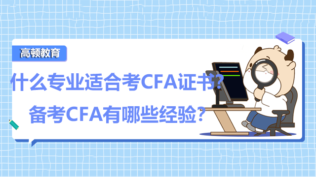什么专业适合考CFA证书？备考CFA有哪些经验？