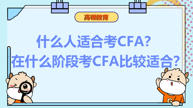 什么人适合考CFA？在什么阶段考CFA比较适合？