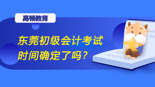 东莞初级会计考试时间2022年确定了吗？