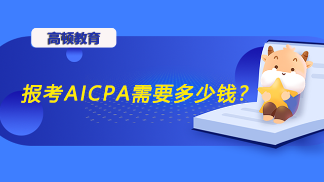 报考AICPA需要多少钱？