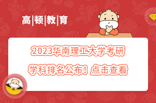 2023华南理工大学考研学科排名公布！点击查看