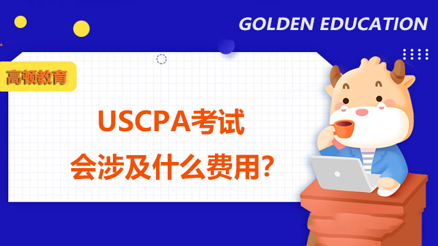 USCPA考試會涉及什麼費用？如何節省USCPA的考試成本？