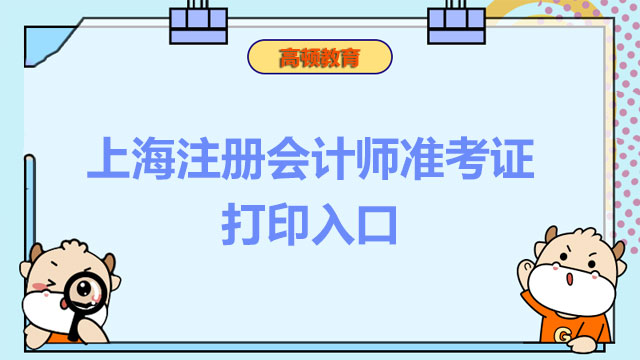 2022年上海注册会计师准考证打印入口开通啦？不可能！