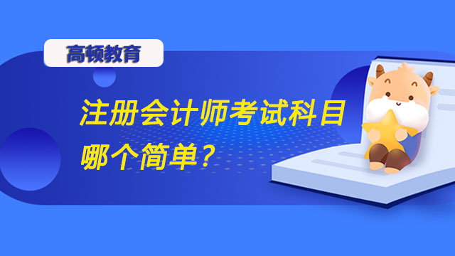 注册会计师考试科目哪个简单？cpa做真题有作用吗？