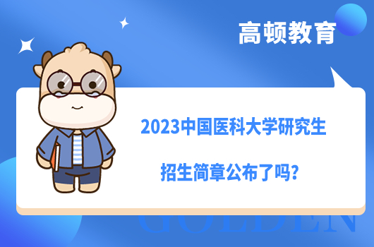 2023中国医科大学研究生招生简章公布了吗？