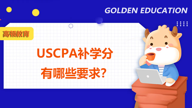 USCPA补学分有哪些要求？怎么才能补学分？