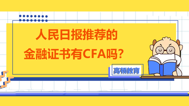 人民日报推荐的金融证书有CFA吗？
