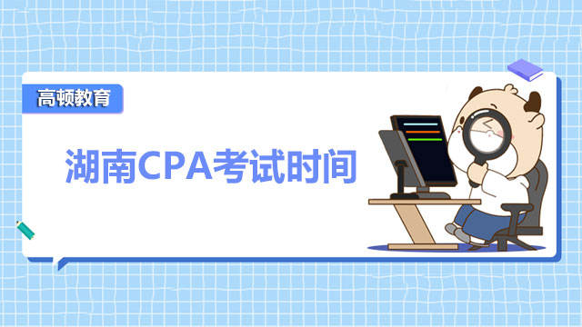 2022年度湖南CPA考试时间已经公布！