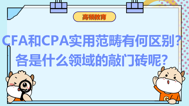CFA和CPA实用范畴有何区别？各是什么领域的敲门砖呢？