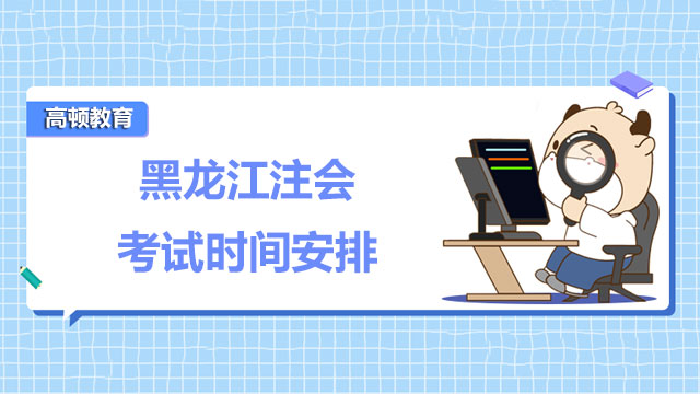 黑龙江注会考试时间安排（2022年）