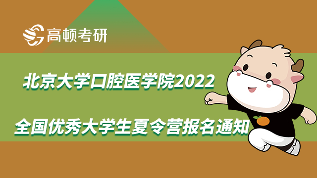 北京大学口腔医学院2022夏令营报名