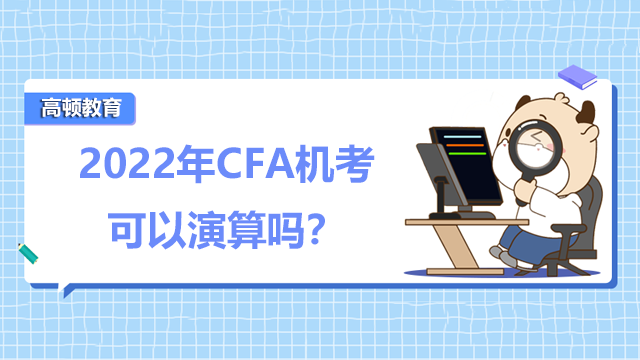 2022年CFA機考可以演算嗎？能帶計算器進入考場嗎？