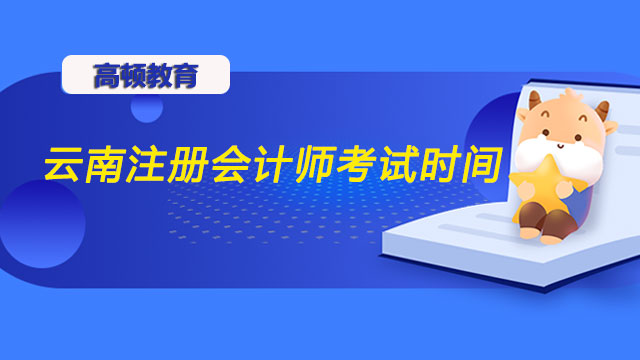 2022年云南注册会计师考试时间是哪一天呢？