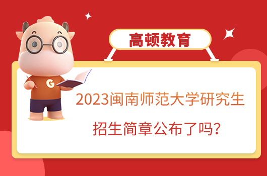 2023闽南师范大学研究生招生简章公布了吗？