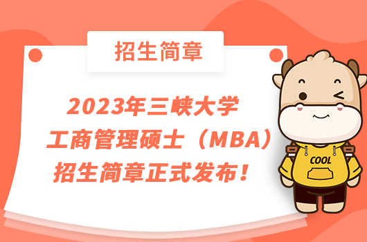 2023年三峡大学工商管理硕士（MBA）招生简章正式发布！点击查看