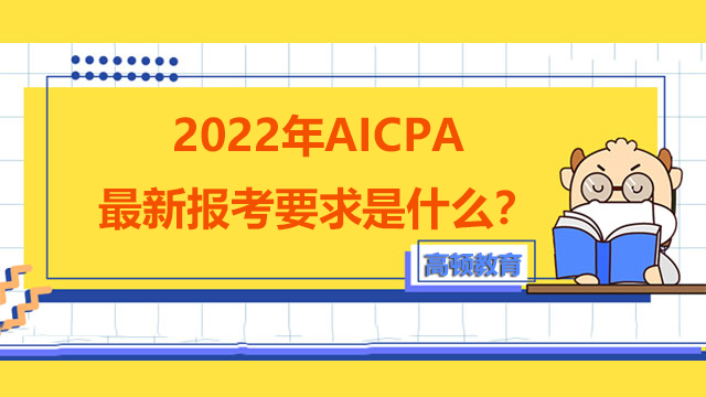2022年AICPA最新报考要求是什么？