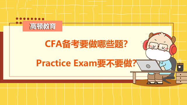 CFA备考要做哪些题？Practice Exam要不要做？