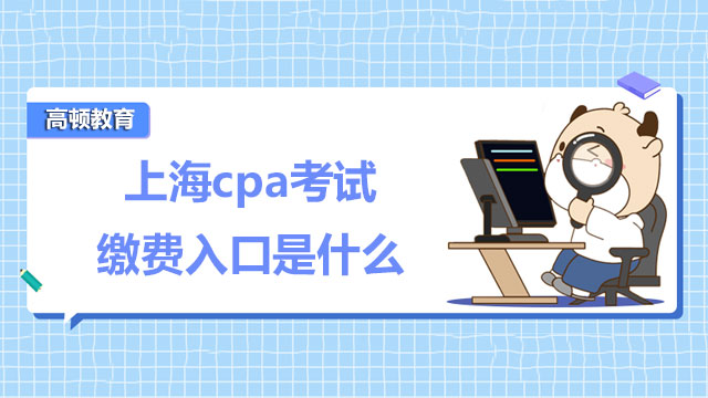 上海2022年cpa考试缴费入口是什么？