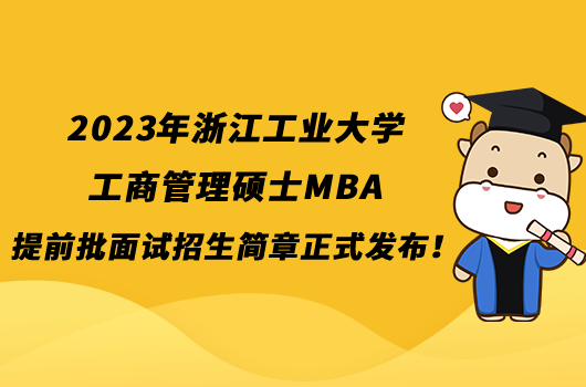 2023年浙江工业大学工商管理硕士MBA提前批面试招生简章正式发布！点击查看