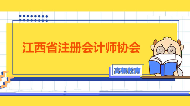 2022年江西省注册会计师协会网站打不开？报考问题如何咨询？