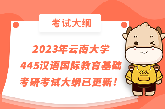 2023年雲南大學445漢語國際教育基礎考研考試大綱已更新！