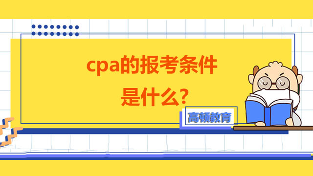 cpa的报考条件是什么,cpa的报考条件