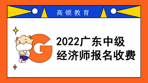 2022广东中级经济师报名收费_是职称吗