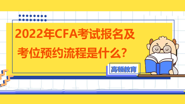 2022年CFA考试报名及考位预约流程是什么？