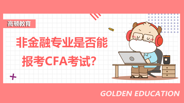 非金融專業是否能報考CFA考試？