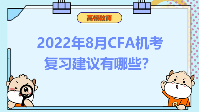2022年8月CFA机考复习建议有哪些？