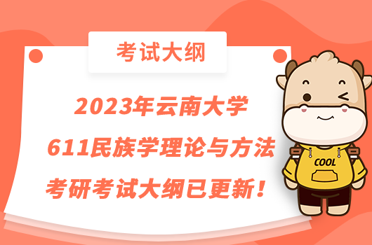 2023年云南大学611民族学理论与方法考研考试大纲已更新！