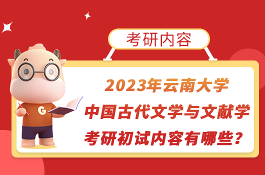 2023年云南大学中国古代文学与文献学考研初试内容有哪些？