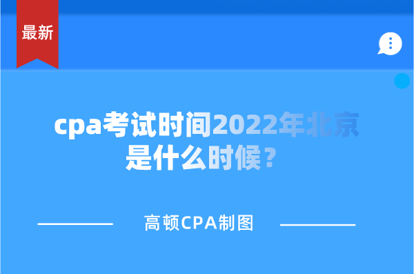 cpa考试时间2022年北京是什么时候？