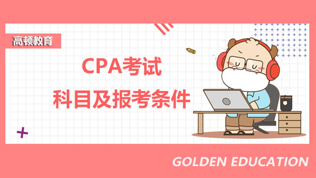 CPA考试科目及报考条件,CPA考试