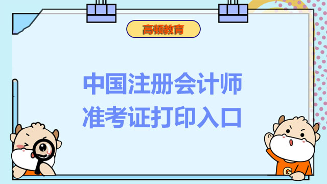 中国注册会计师准考证打印入口和报名入口是一个网站吗？