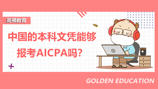 中国的本科文凭能够报考AICPA吗？