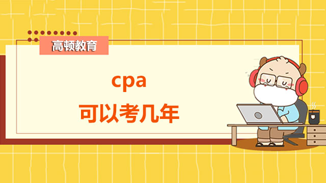 cpa可以考几年