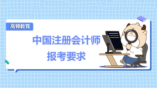 中国注册会计师报考要求,注册会计师报名