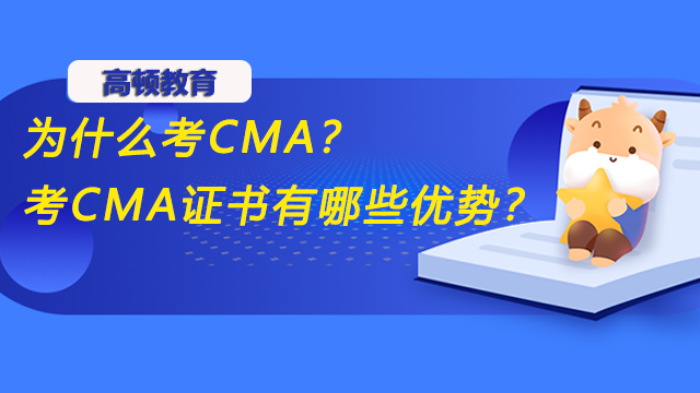 为什么考CMA？考CMA证书有哪些优势？