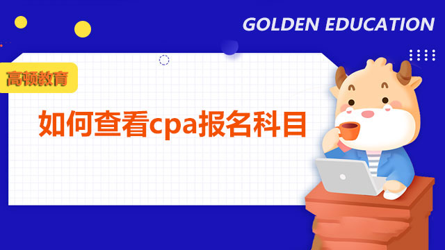 如何查看cpa报名科目？cpa考试科目有几门呀？