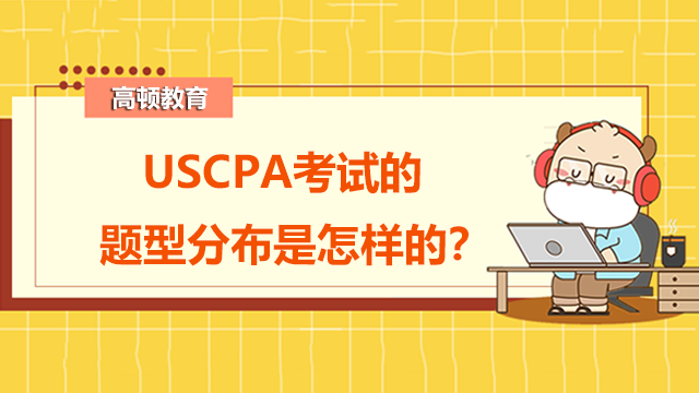 USCPA考试的题型分布是怎样的？