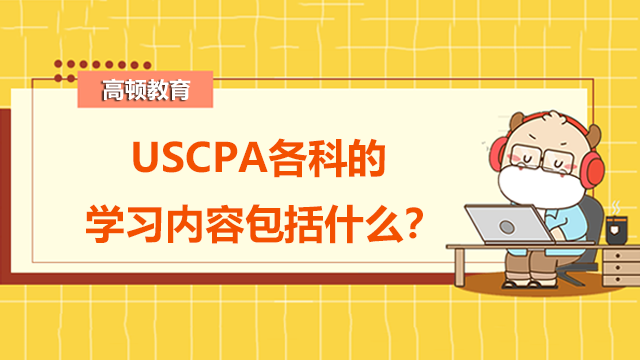 USCPA各科的学习内容包括什么？