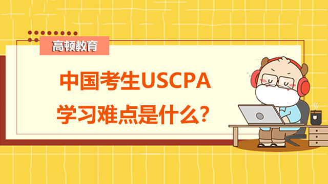 中国考生USCPA学习难点是什么？为什么要获得USCPA资格？