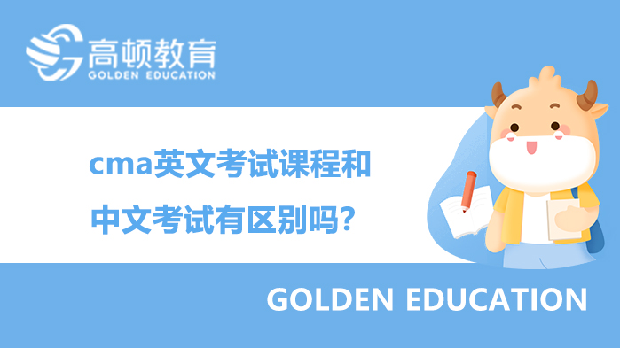 cma英文考试课程和中文考试有区别吗？