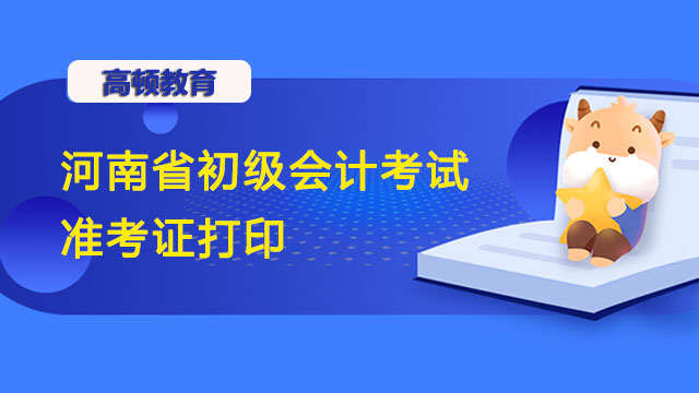 河南省2022年初级会计考试准考证打印：7月27日开始！