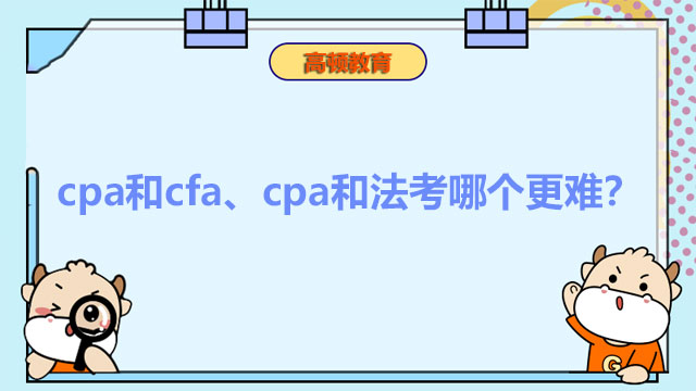 cpa和cfa、cpa和法考哪个更难？
