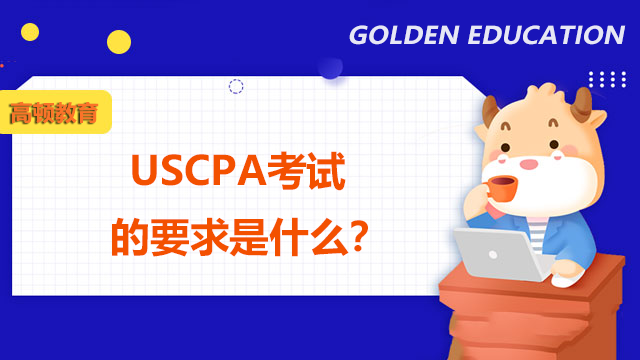 USCPA考试的要求是什么？USCPA考试的科目题型分配如何？