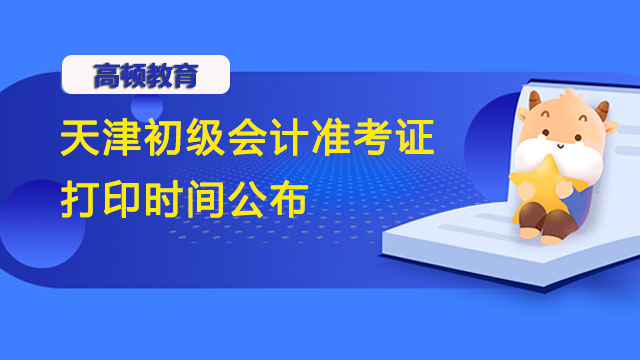 注意：2022年天津初级会计准考证打印时间公布！
