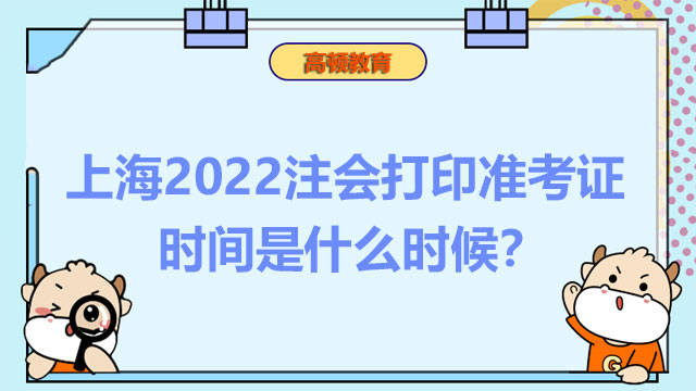 上海2022注会打印准考证时间是什么时候？考试会延期吗？
