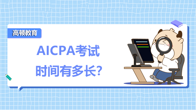 AICPA考试时间有多长？
